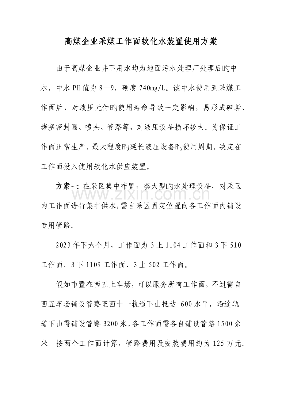 煤矿软化水方案.docx_第1页