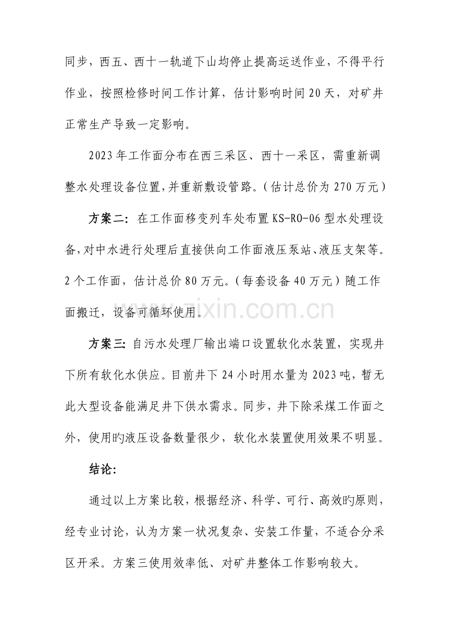 煤矿软化水方案.docx_第2页