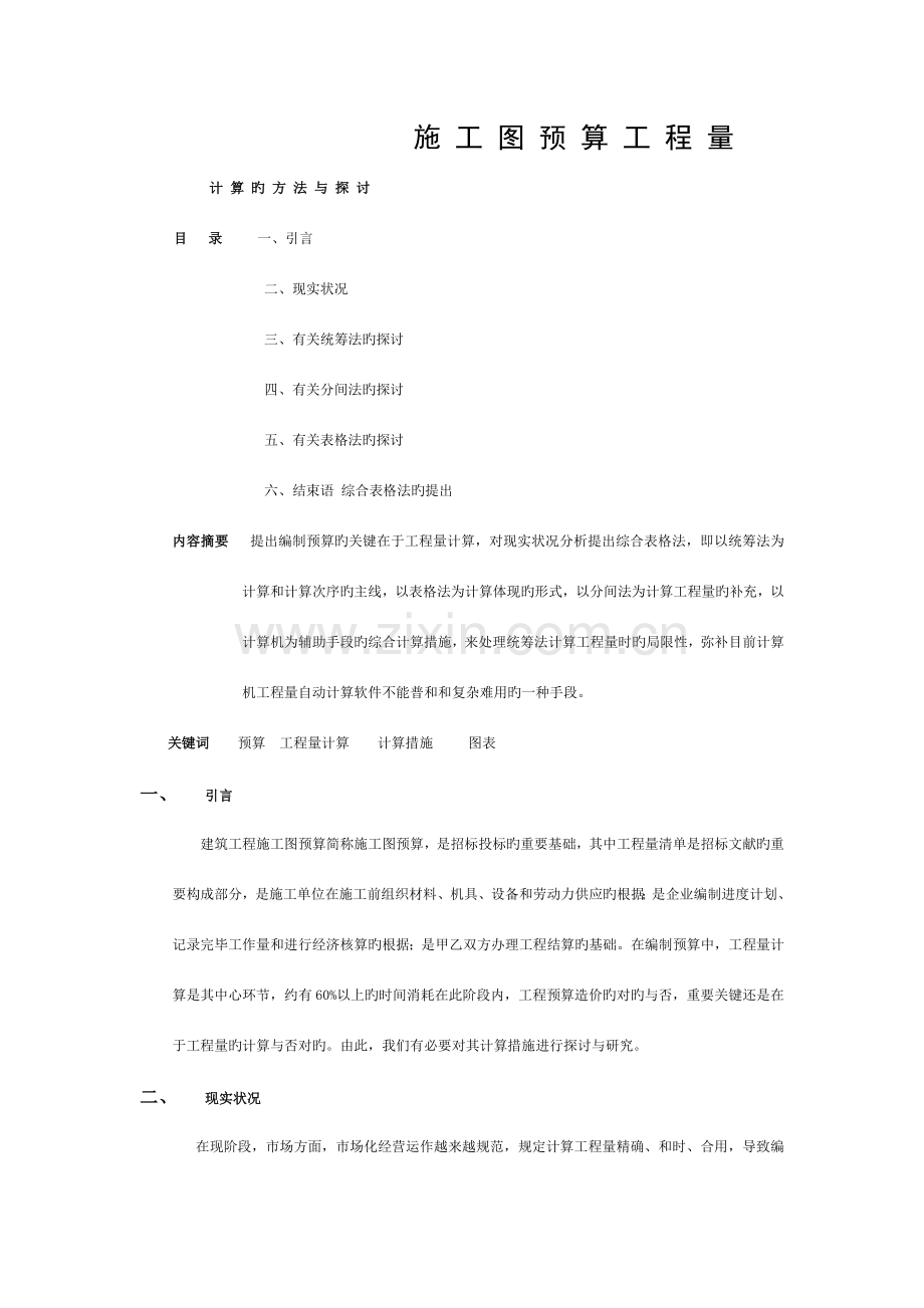 施工图预算工程量计算的方法与探讨模板.doc_第1页