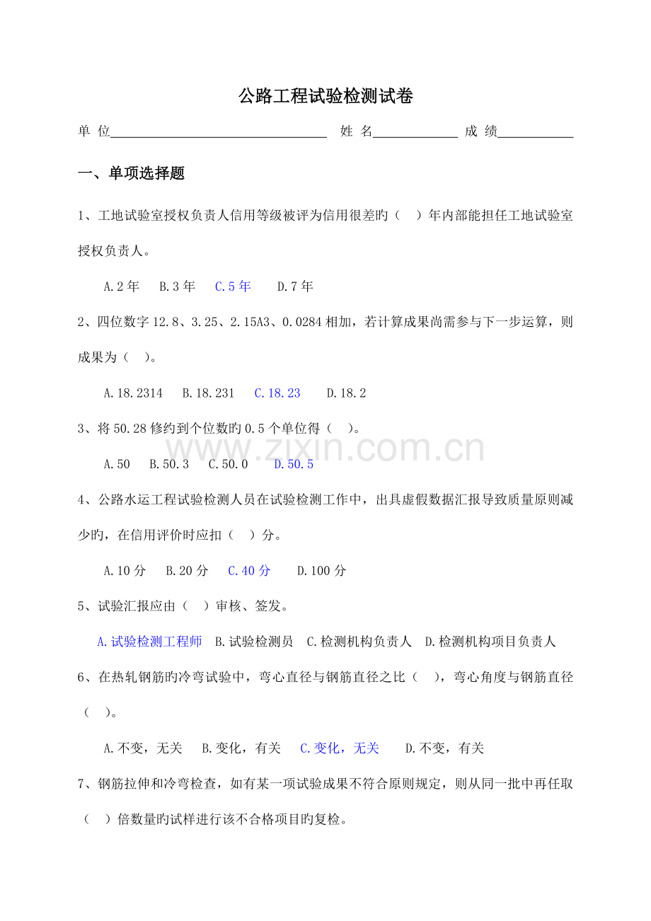 公路工程试验检测试卷桥梁为主仅单选和判断.doc_第1页