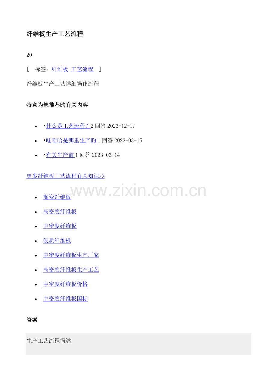纤维板生产工艺流程图.doc_第1页