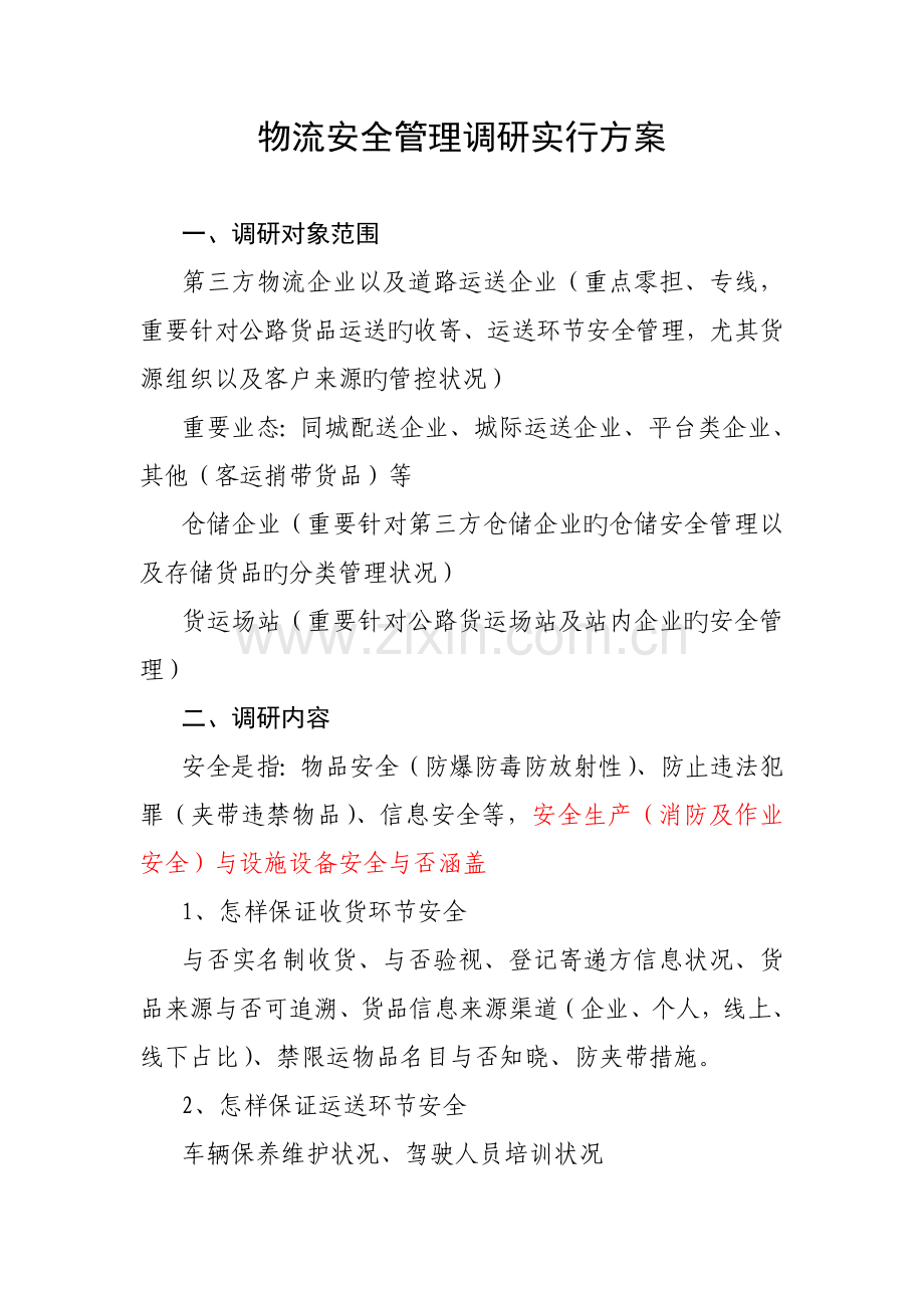 物流安全管理调研实施方案.doc_第1页