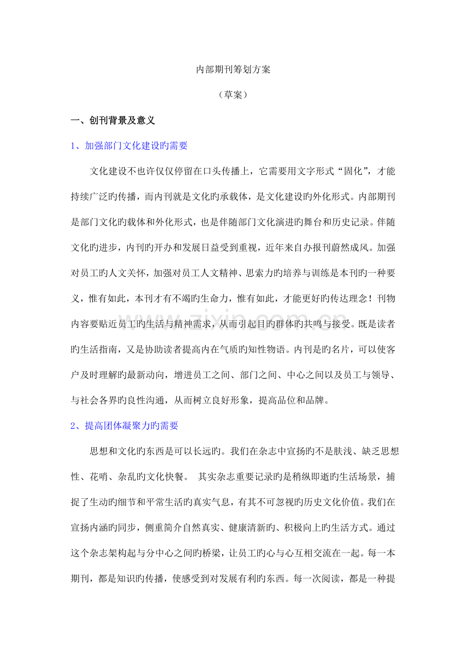 创刊方案新版.doc_第1页