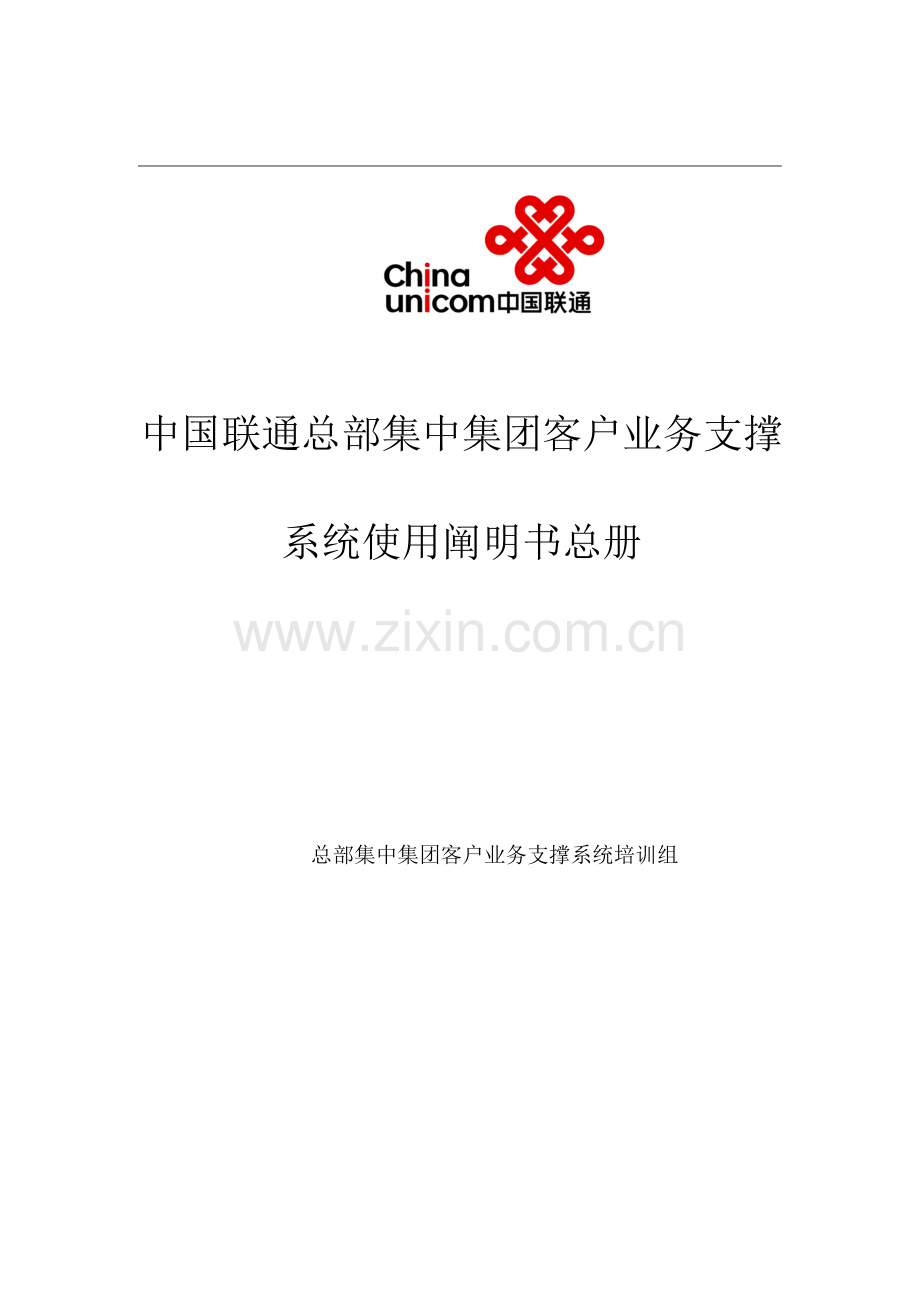 中国联通集客系统操作手册(总册).doc_第1页