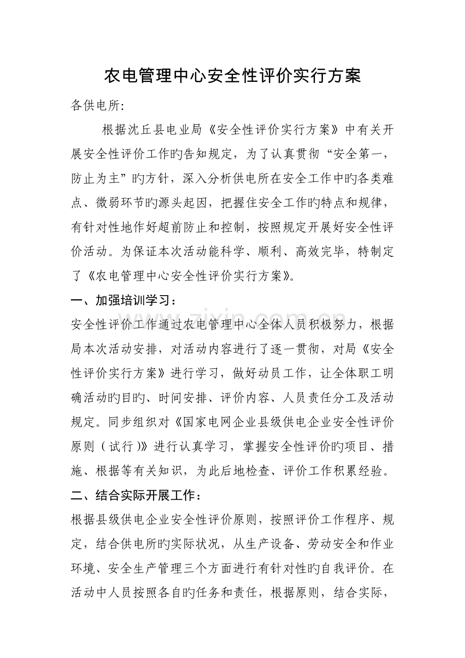 农电管理中心安全性评价实施方案.doc_第1页