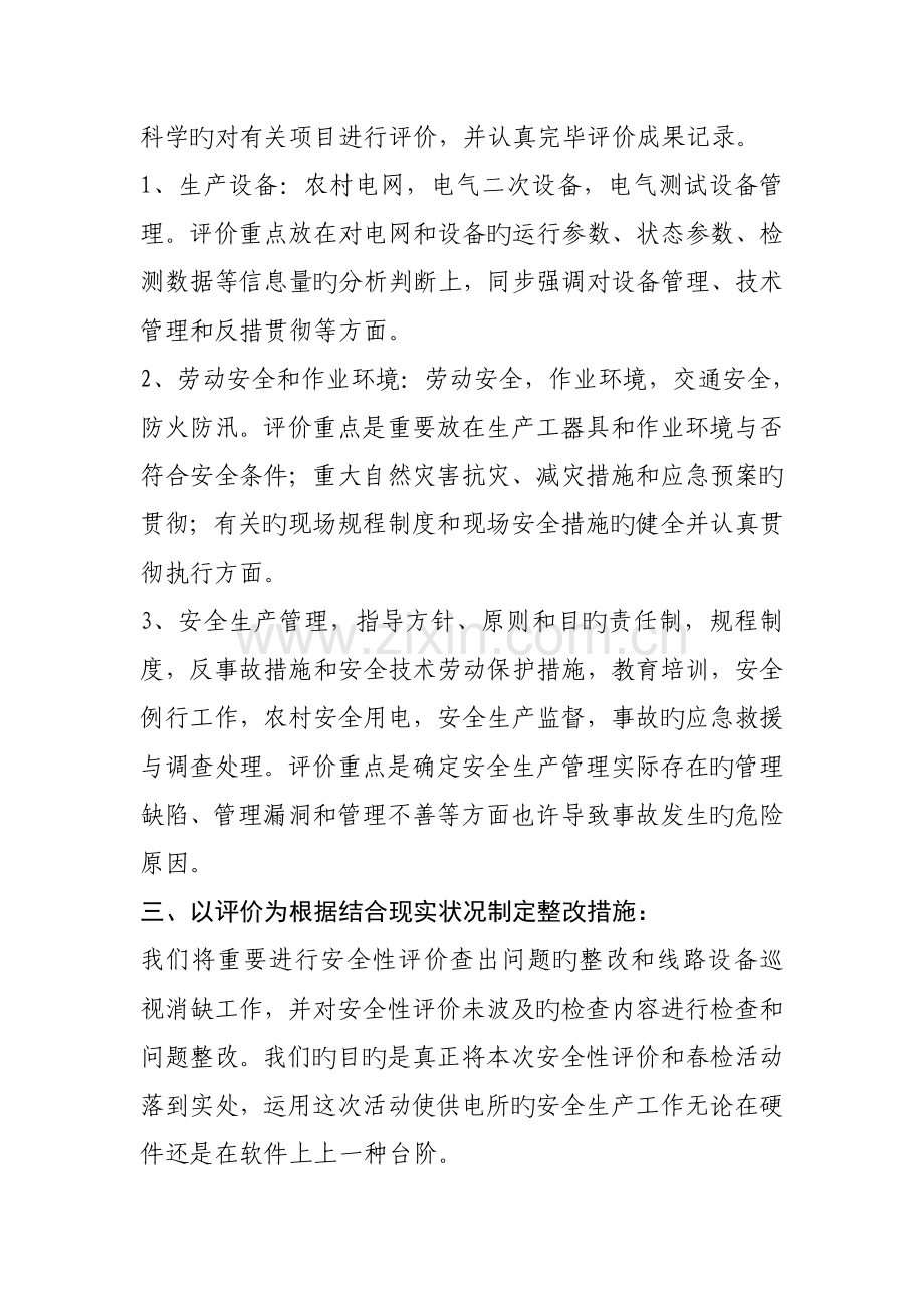 农电管理中心安全性评价实施方案.doc_第2页