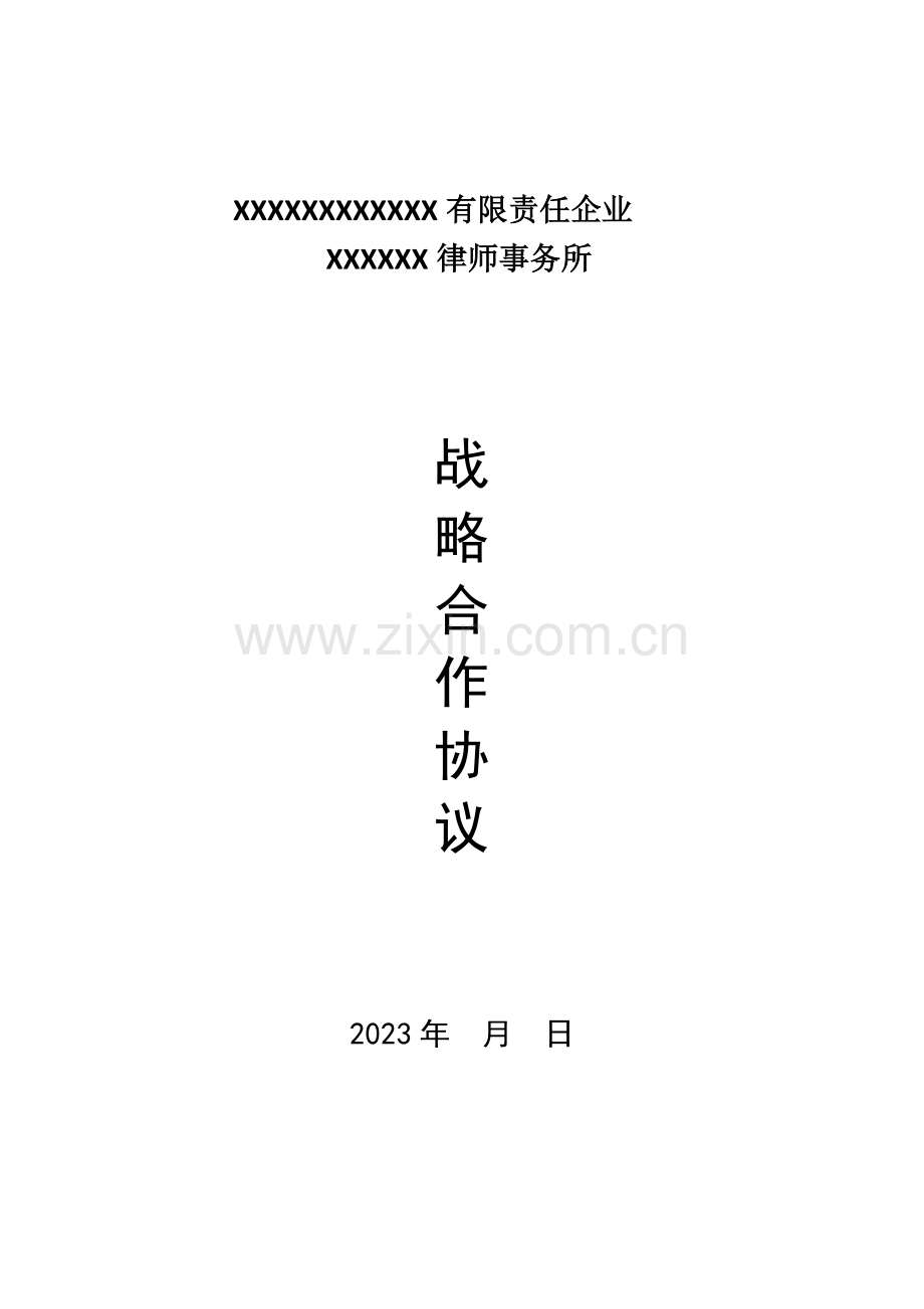 知识产权公司与律师事务所战略合作协议.docx_第1页