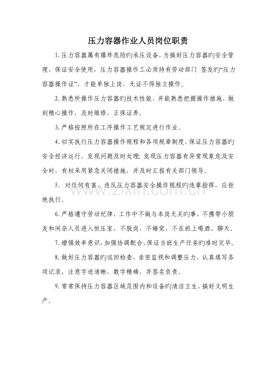 压力容器作业人员岗位职责.doc_第1页