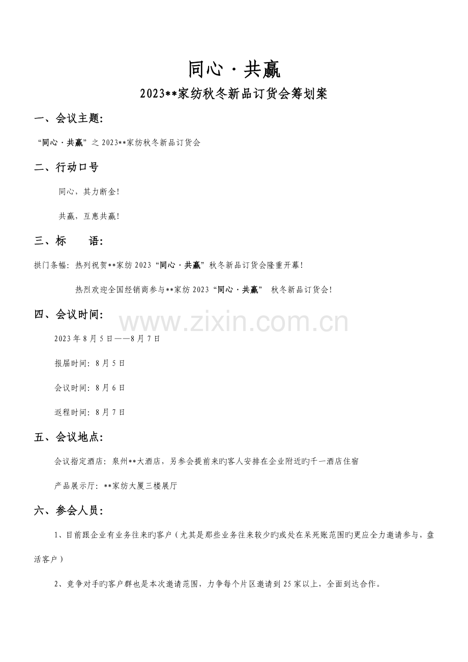 秋冬季产品订货会策划案家纺类别.docx_第1页