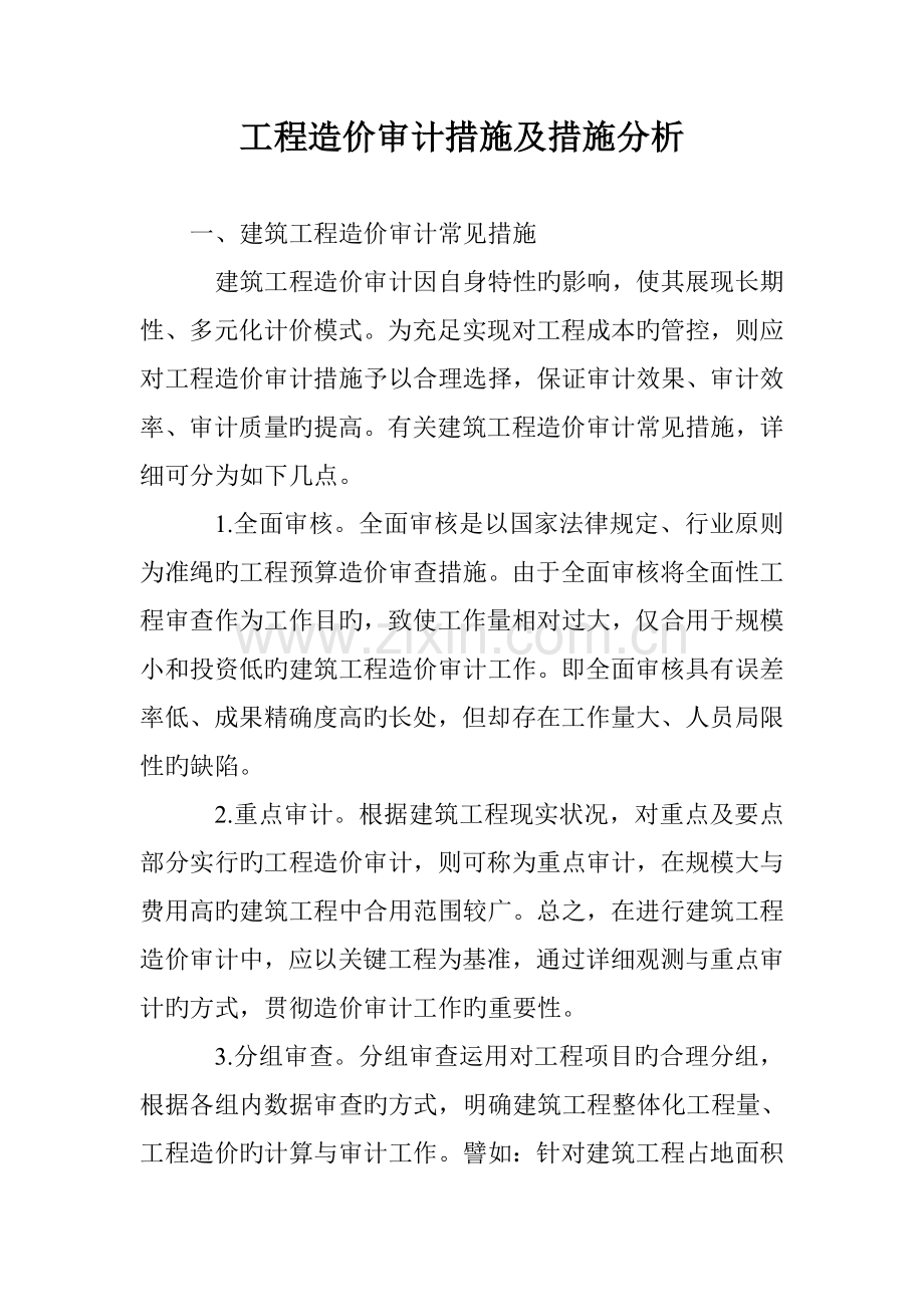 工程造价审计方法及措施分析.doc_第1页
