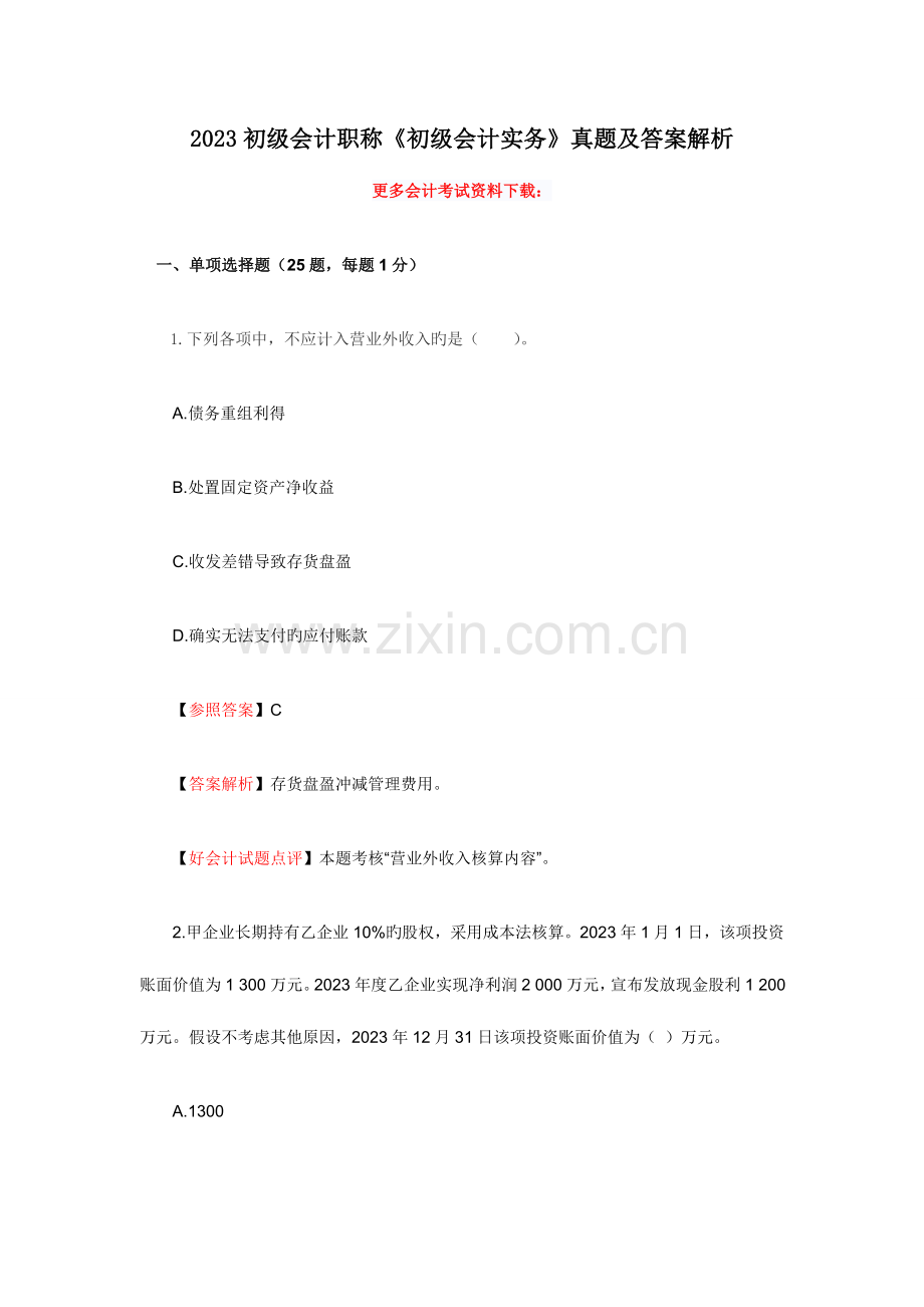 2023年中级会计职称中级会计实务真题.doc_第1页