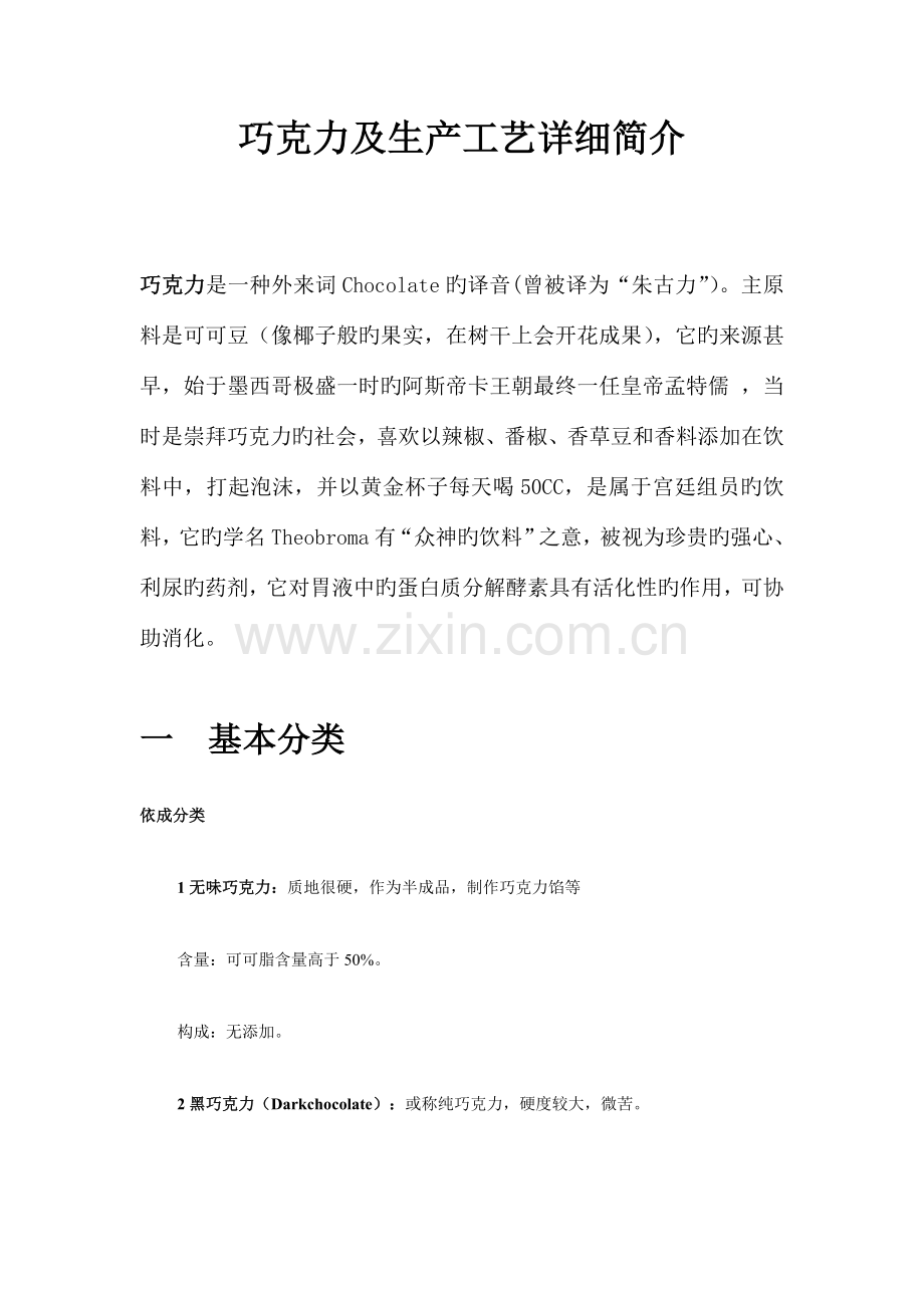 巧克力的生产工艺详细介绍.doc_第1页