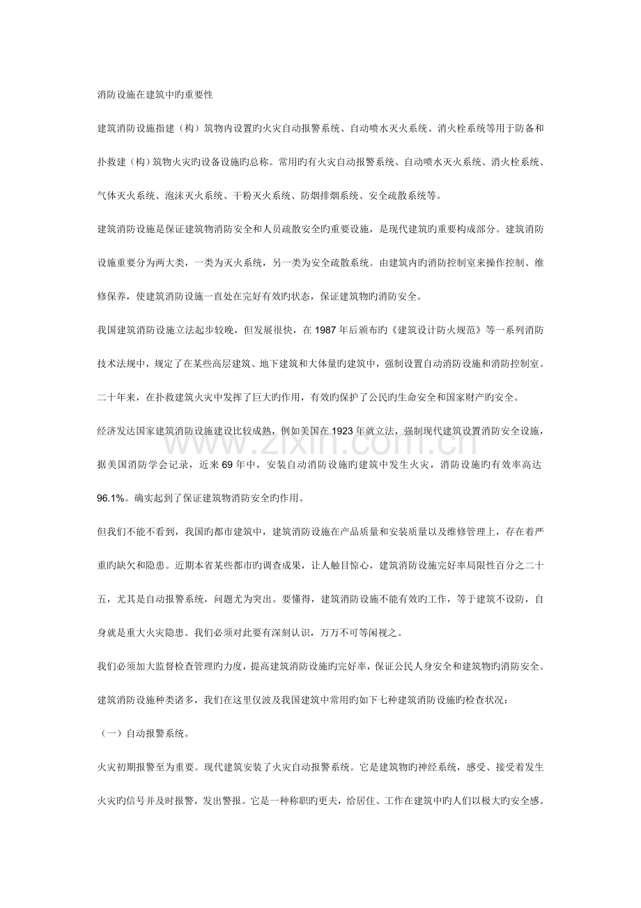 消防设施在建筑中的重要性.doc_第1页