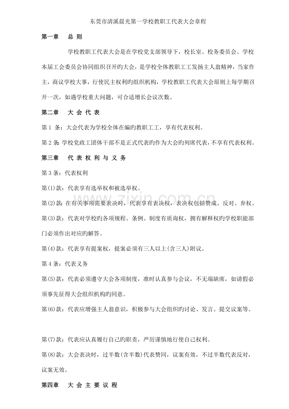 晨光第一学校教代会章程.doc_第1页