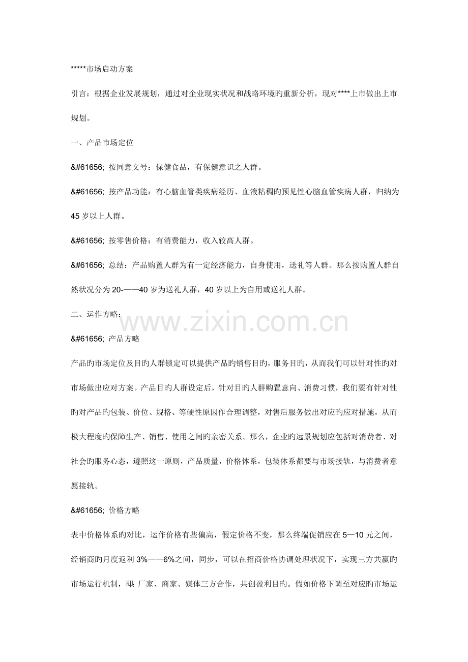 市场启动方案简约版.doc_第1页