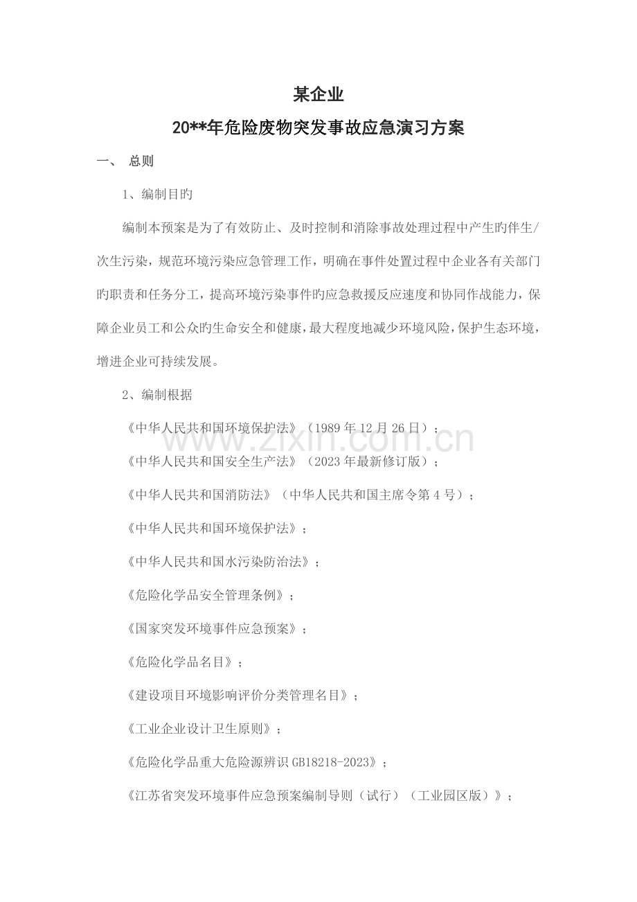 危险废物突发事故应急演练方案.doc_第1页