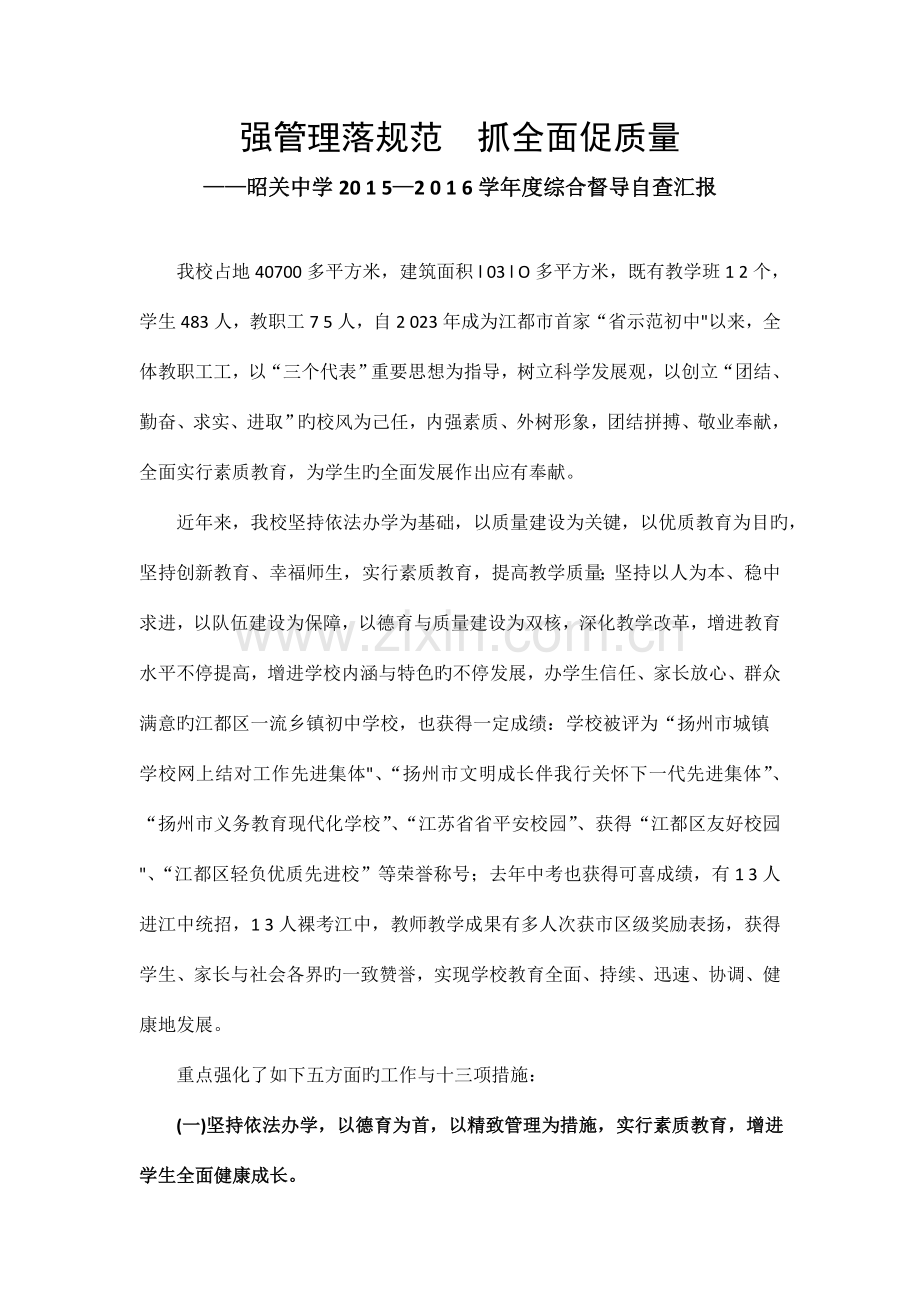 强管理落规范抓全面促质量自查报告.doc_第1页