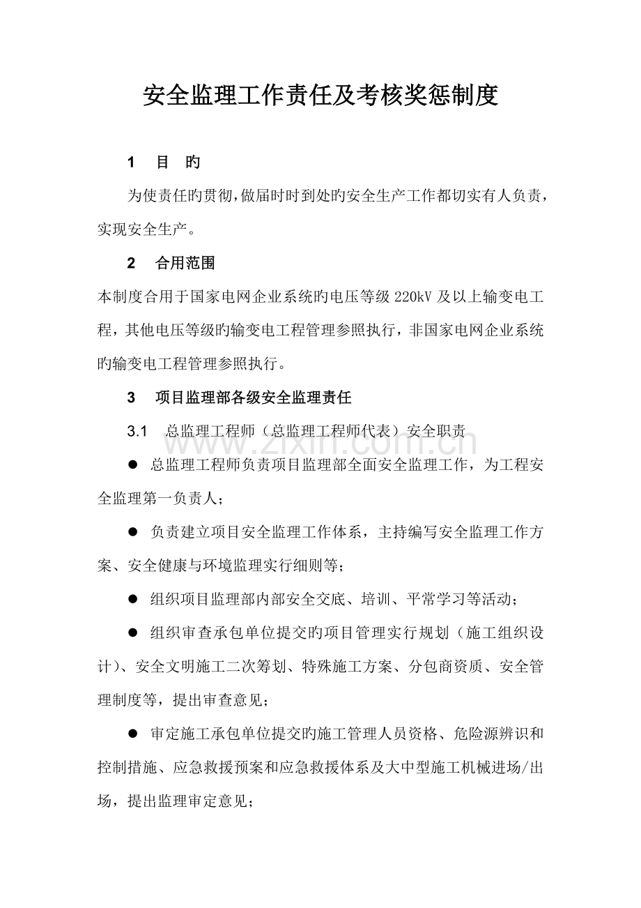 安全监理工作责任及考核奖惩制度.doc_第1页
