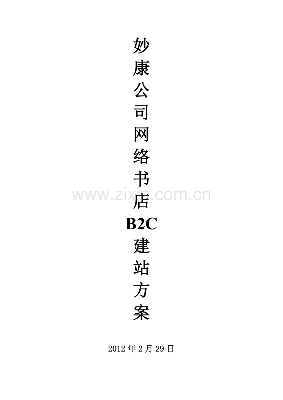 妙康公司网站建设方案.doc_第1页
