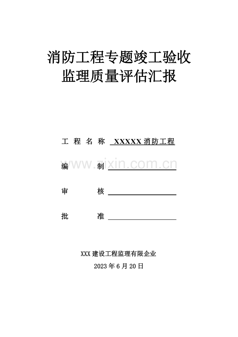 消防工程专项竣工验收监理质量评估报告.doc_第1页