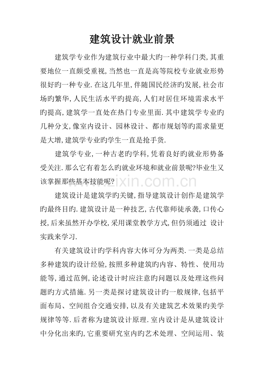 建筑设计就业前景.docx_第1页