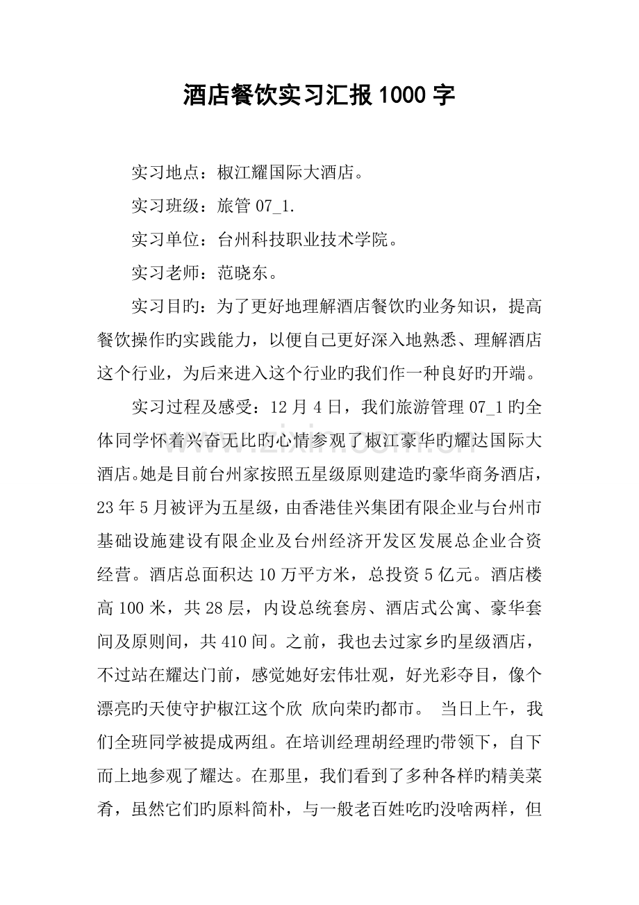 酒店餐饮实习报告字.docx_第1页