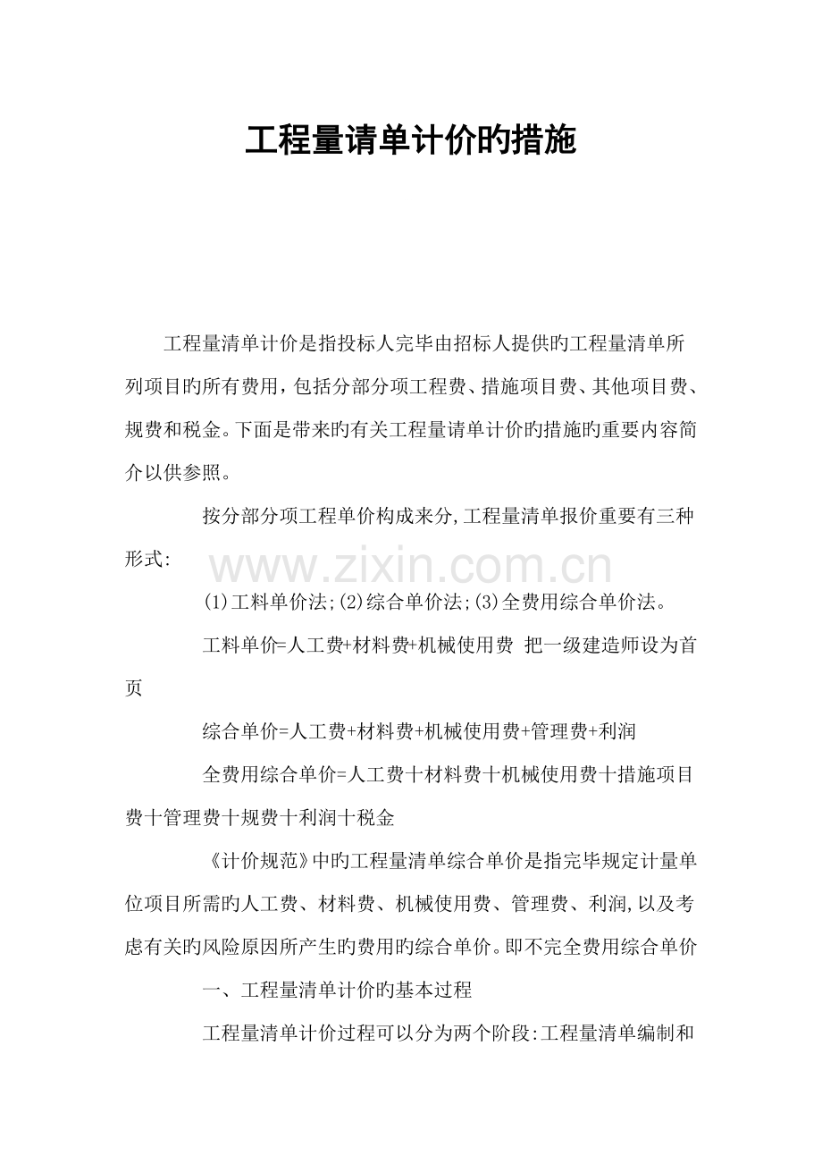 工程量请单计价的方法.docx_第1页