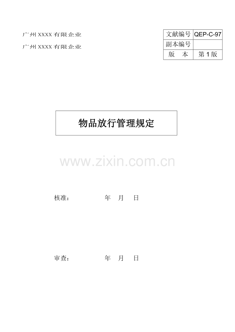 物品放行管理规定---工厂版.doc_第1页