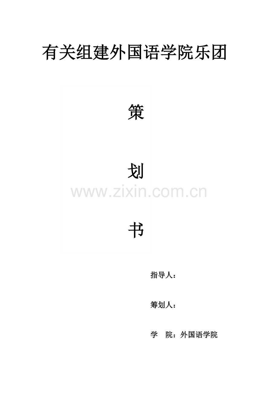 乐团策划书.doc_第1页