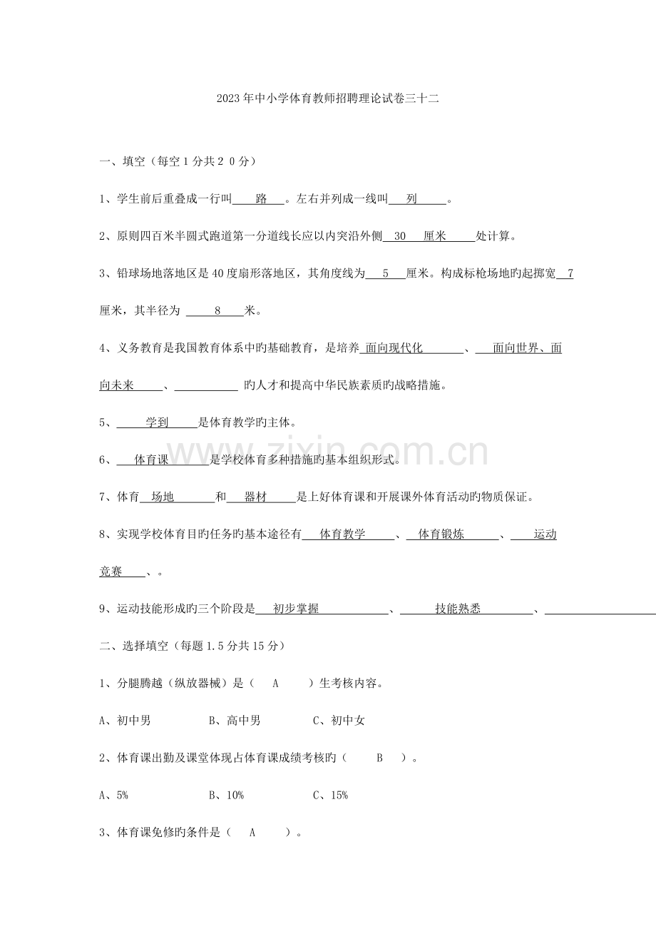 2023年免费中小学体育教师招聘考试题目及答案.doc_第1页