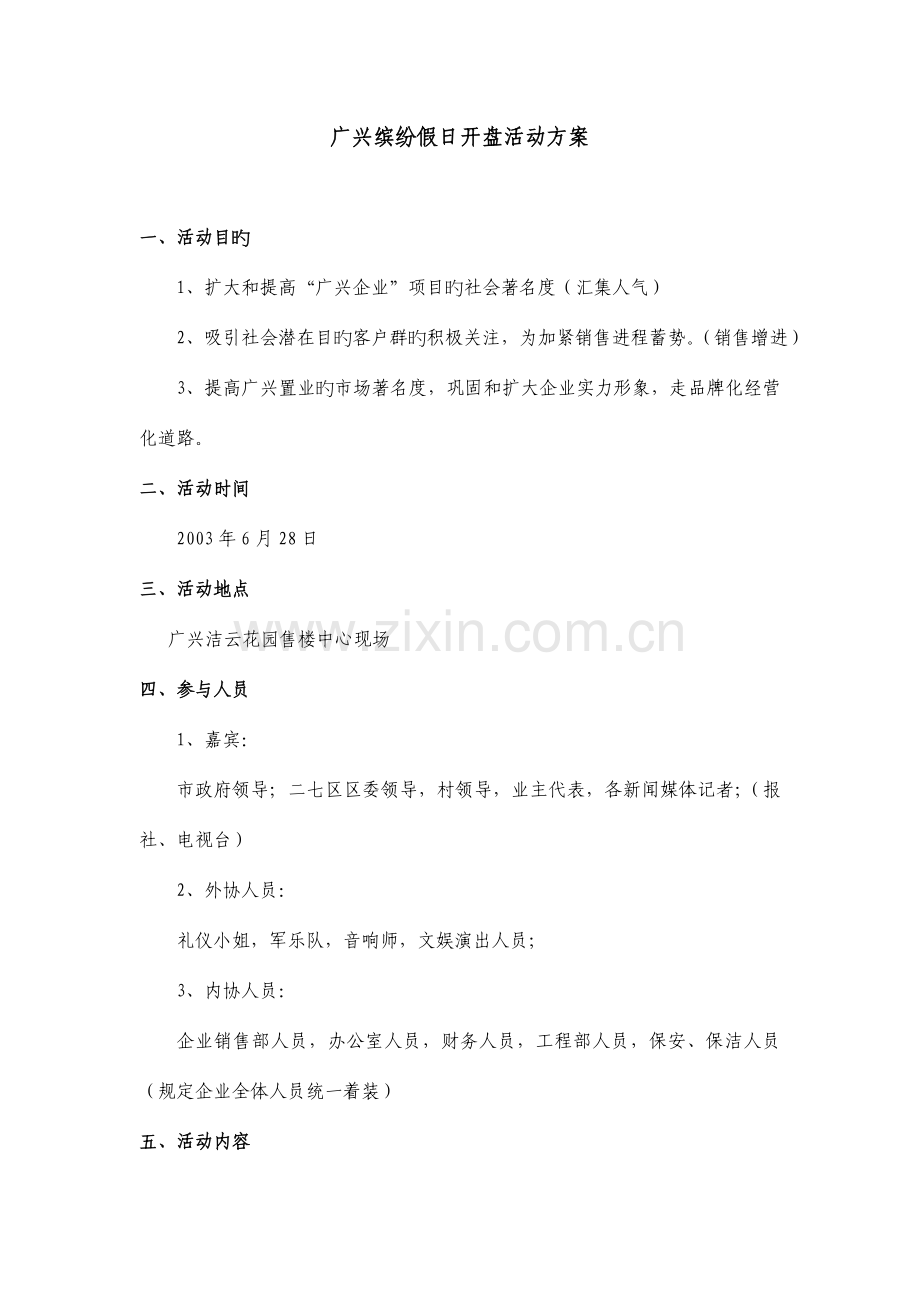 广兴缤纷假日开盘活动方案.doc_第1页