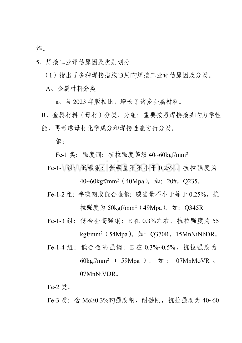 如何理解及根据进行焊接工艺评定和焊接工艺评定依据选取.doc_第2页