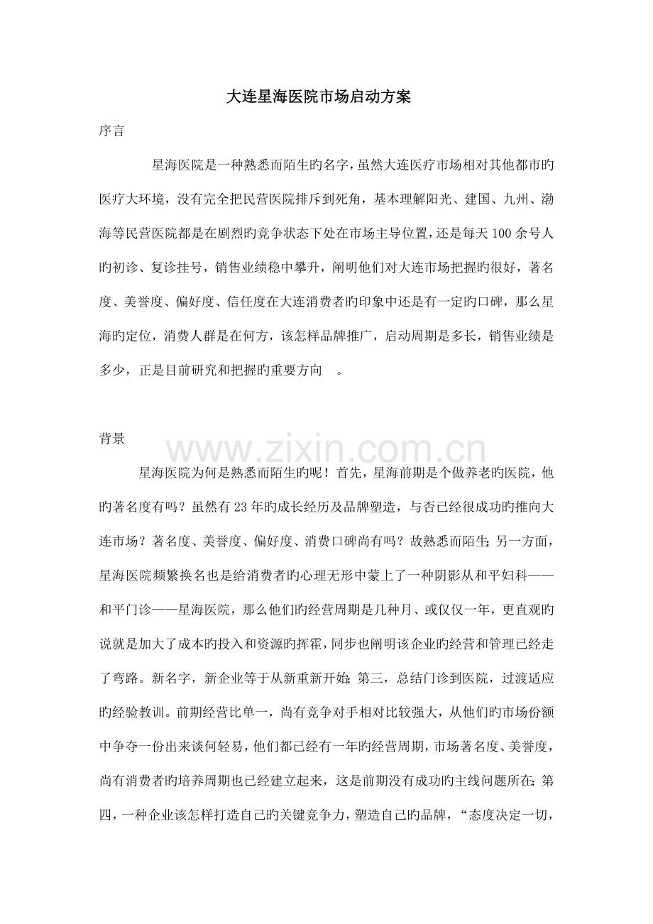 大连星海医院市场启动方案.doc_第1页