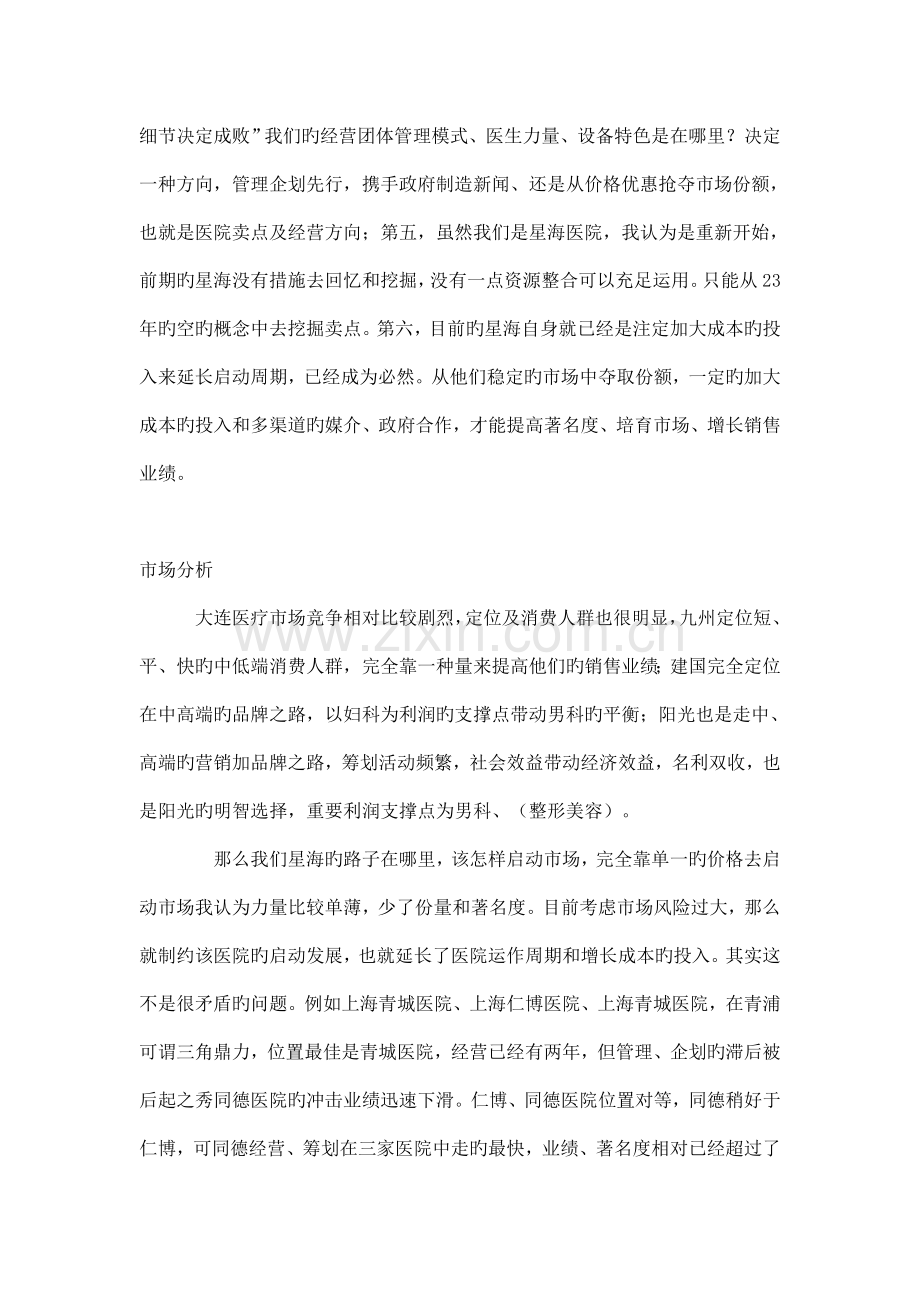大连星海医院市场启动方案.doc_第2页