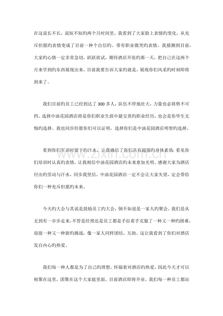 酒店开业动员大会演讲稿.doc_第2页
