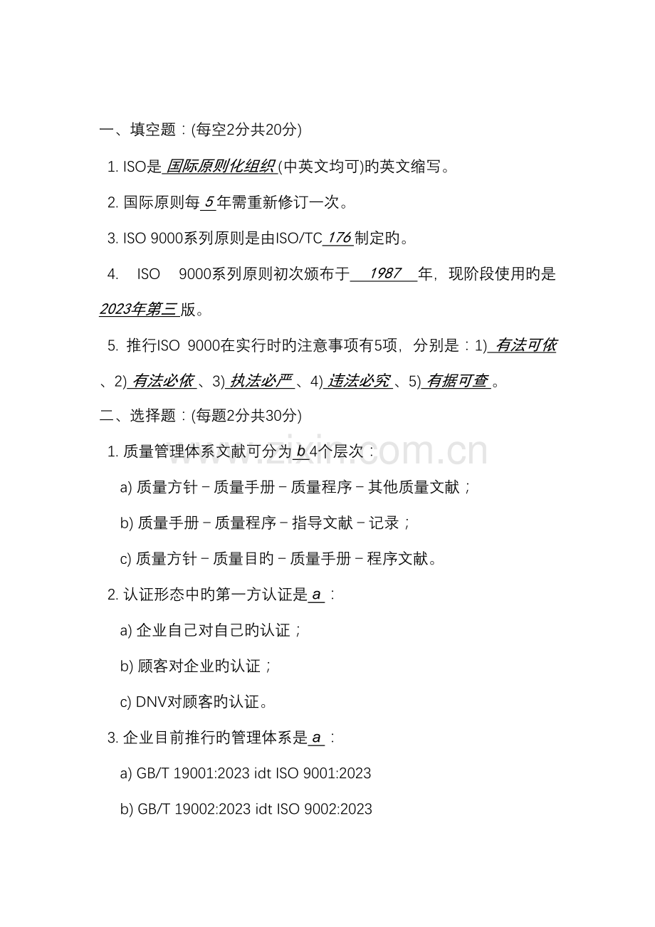 2023年ISO9000基础知识测试题答案.doc_第1页