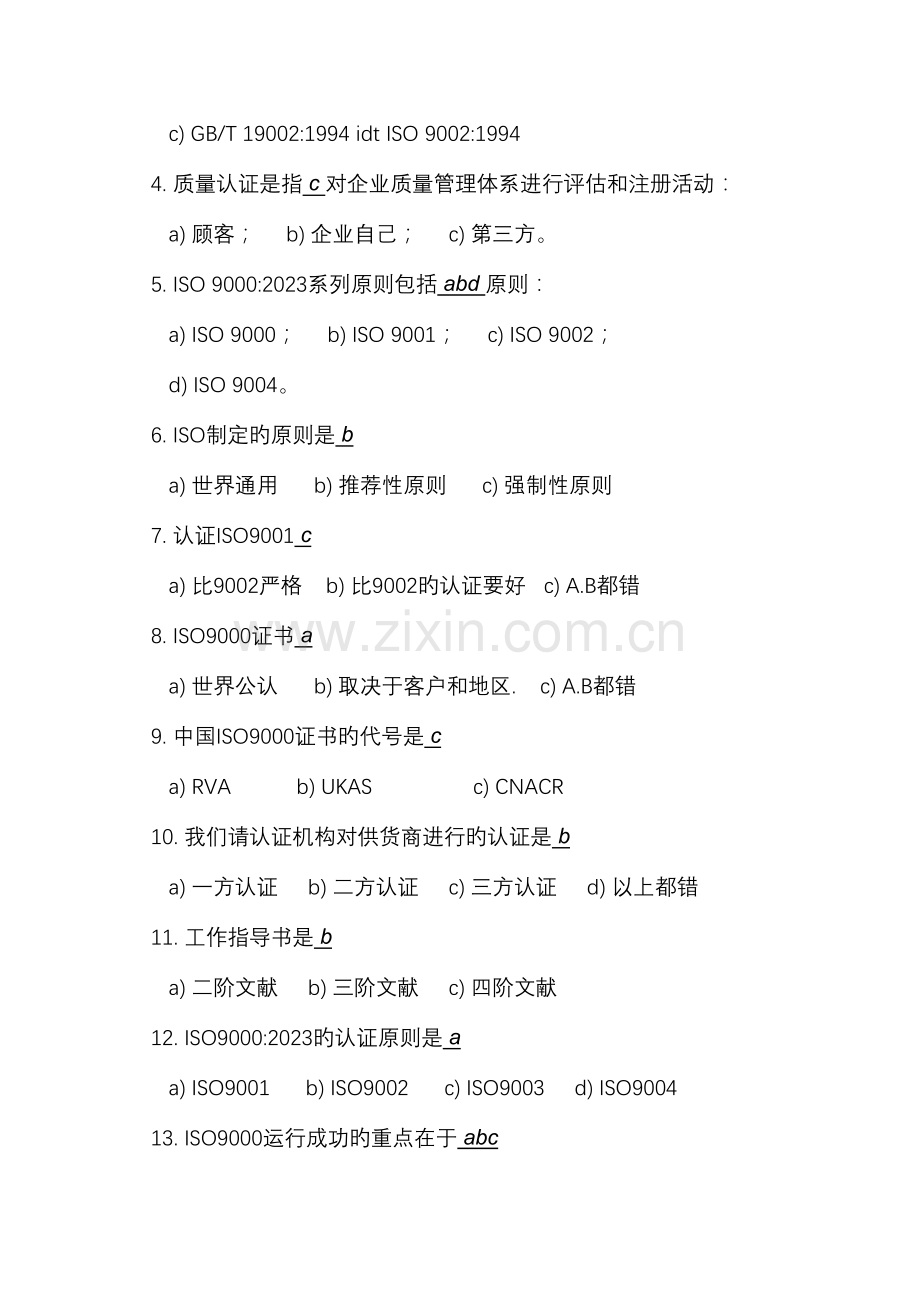 2023年ISO9000基础知识测试题答案.doc_第2页