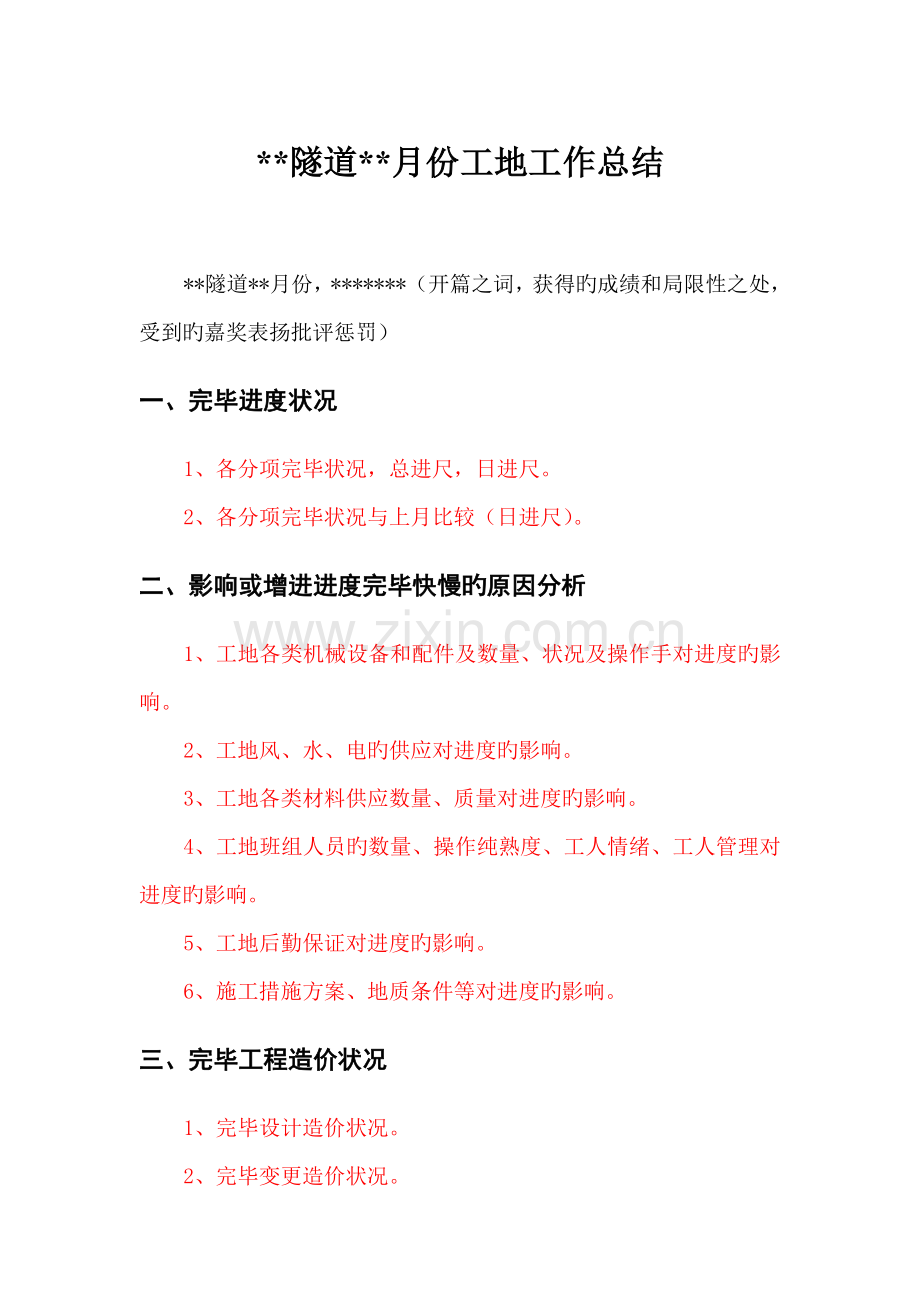 隧道工程单月工作总结模板.doc_第1页