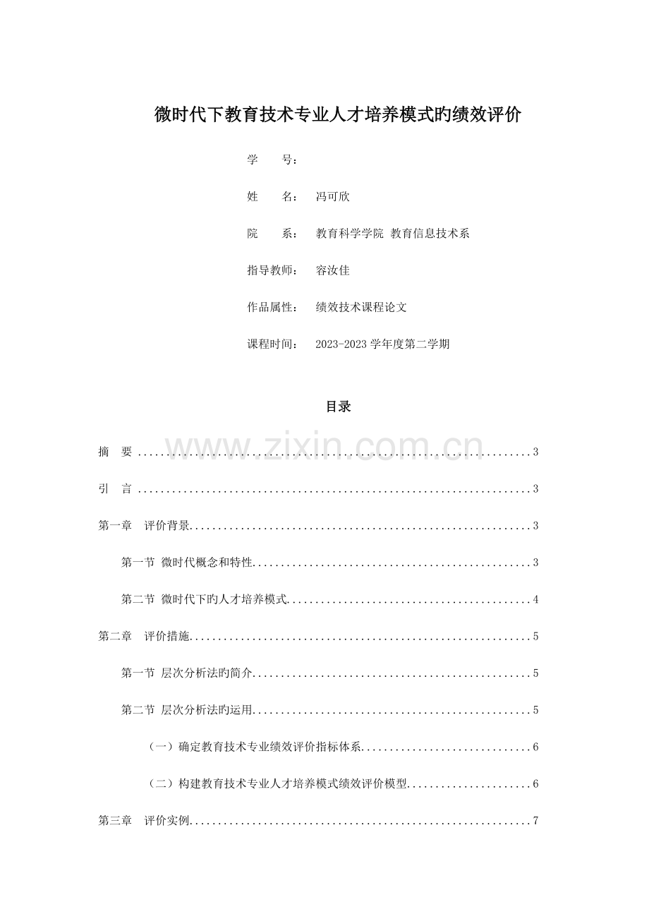 微时代下教育技术专业人才培养模式的绩效评价.doc_第1页