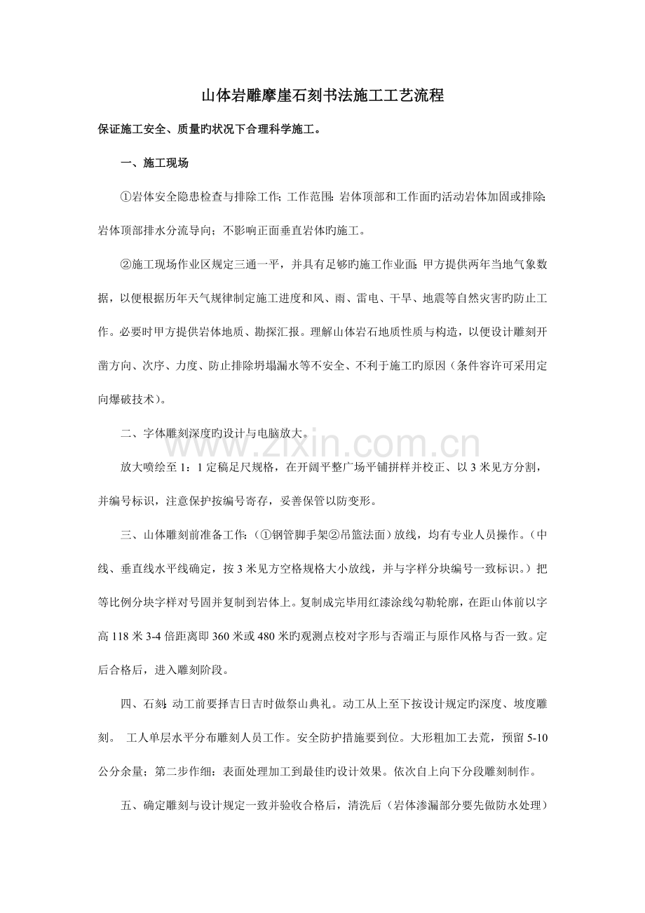 摩崖石刻施工方法.doc_第1页