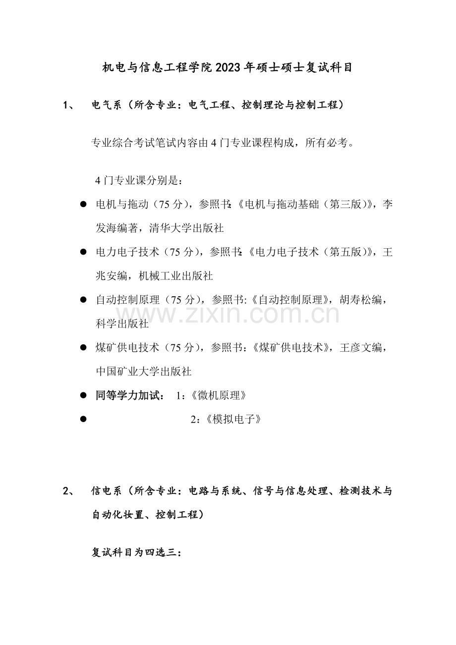 机电与信息工程学院硕士研究生复试科目.doc_第1页