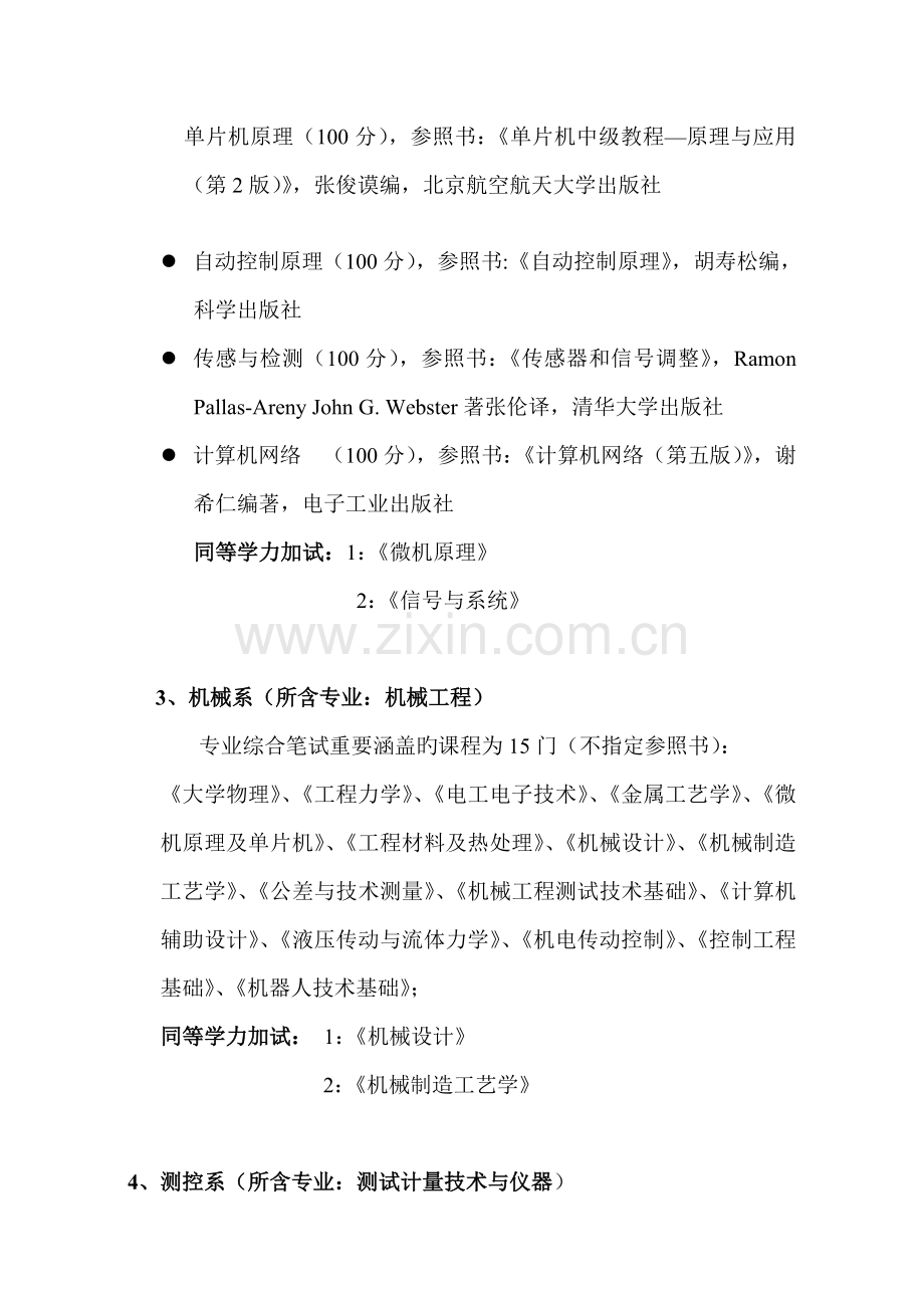 机电与信息工程学院硕士研究生复试科目.doc_第2页