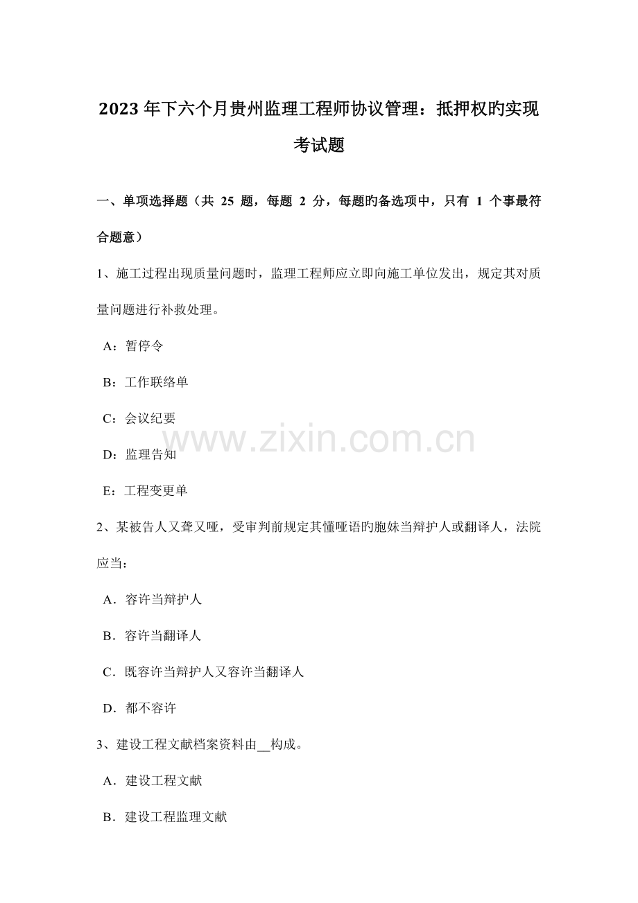 2023年下半年贵州监理工程师合同管理抵押权的实现考试题.docx_第1页