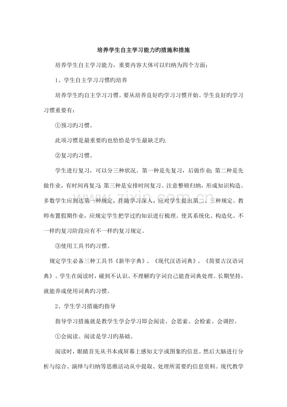 培养学生自主学习能力的措施和方法.doc_第1页