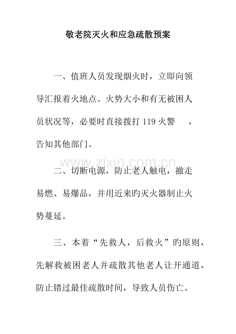 敬老院灭火和应急疏散预案.docx_第1页