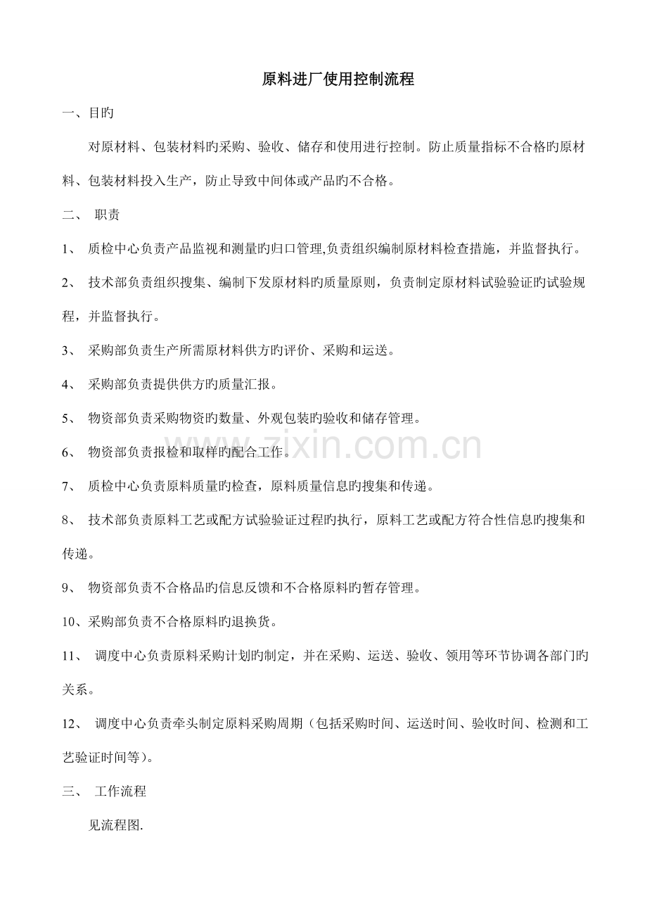 进厂原料质量控制流程.doc_第1页