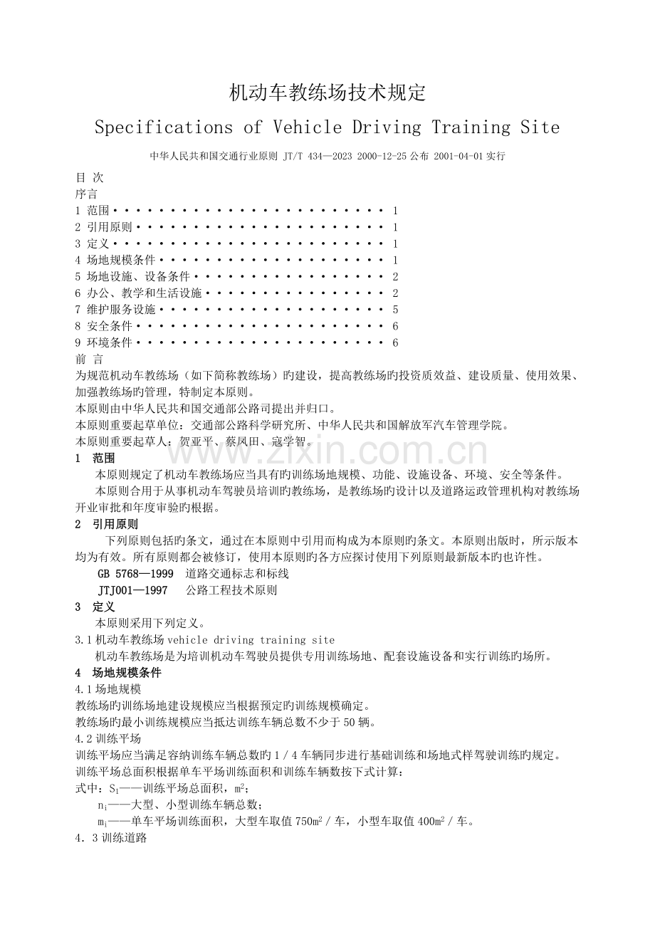 机动车教练场技术要求.doc_第1页