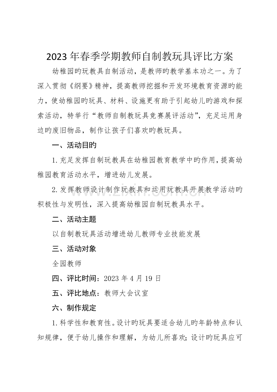 春季学期教师自制教玩具评比方案.doc_第1页