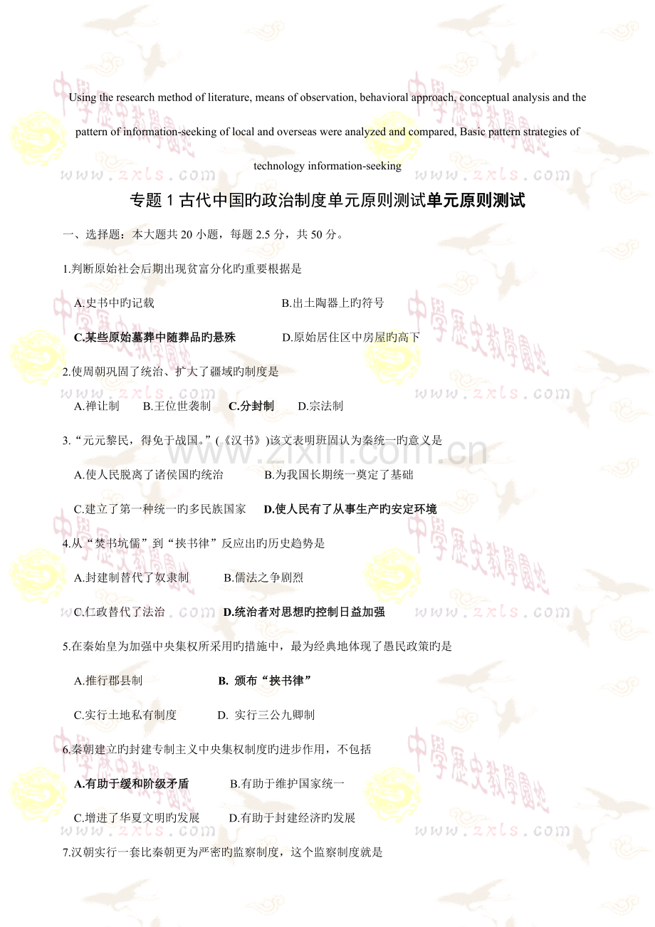 模拟卷古代中国的政治制度单元标准测试单元标准测试.doc_第1页