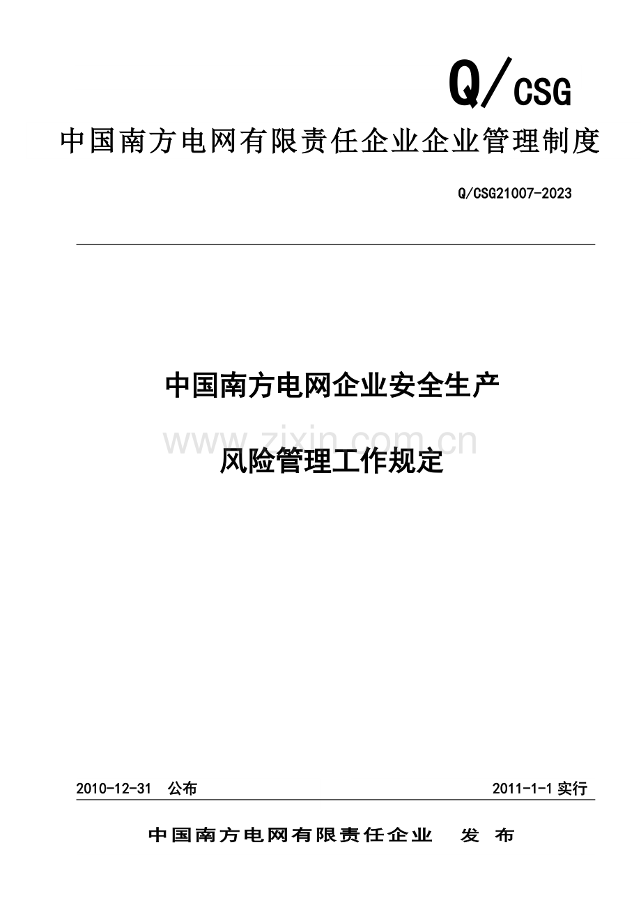 中国南方电网公司安全生产风险管理工作规定.doc_第1页